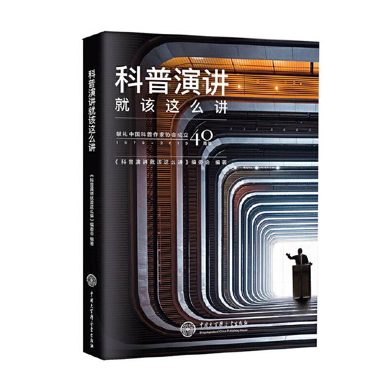 科普演讲就该这么讲