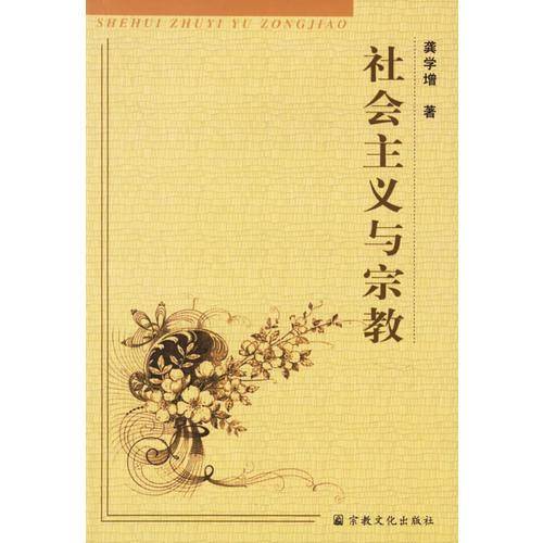 社会主义与宗教