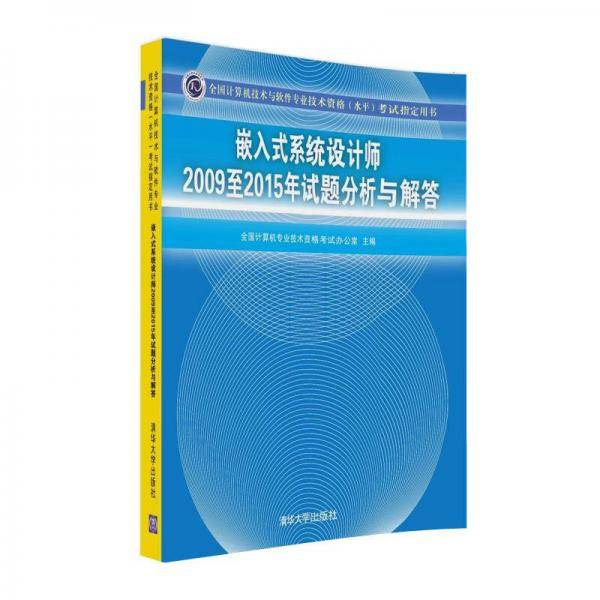 嵌入式系统设计师2009至2015年试题分析与解答/全国计算机技术与软件专业技术资格（水平）考试指定用书