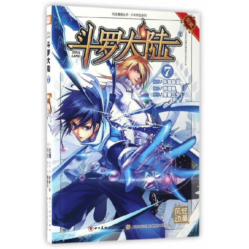 斗罗大陆（7）/风炫漫画丛书・少年热血系列