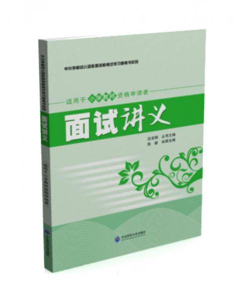 面试讲义（适用于小学教师资格申请者）