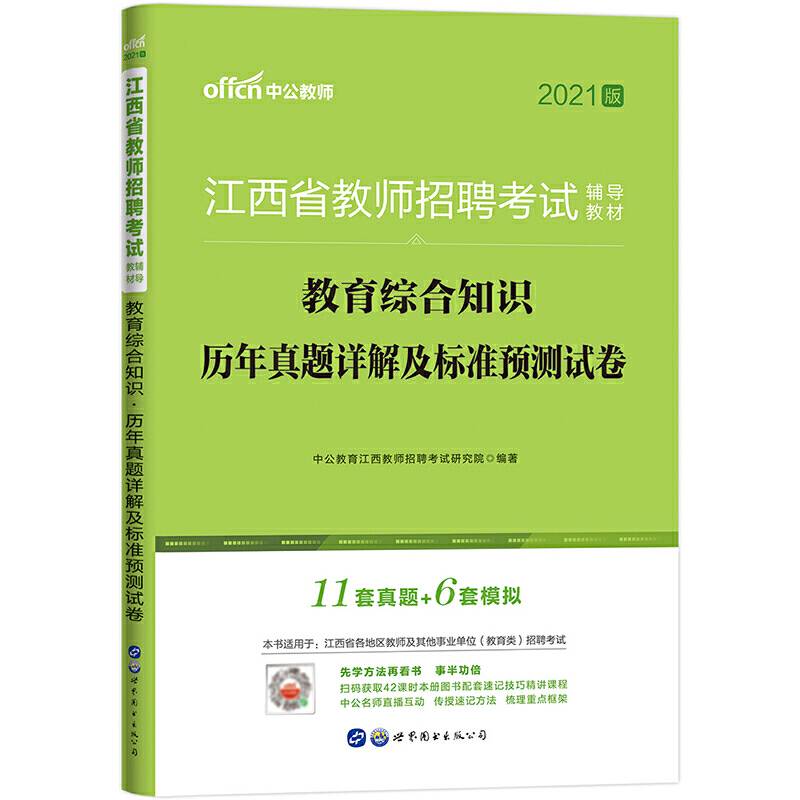 江西教师招聘考试中公2021江西省教师招聘考试辅导教材教育综合知识历年真题详解及标准预测试卷