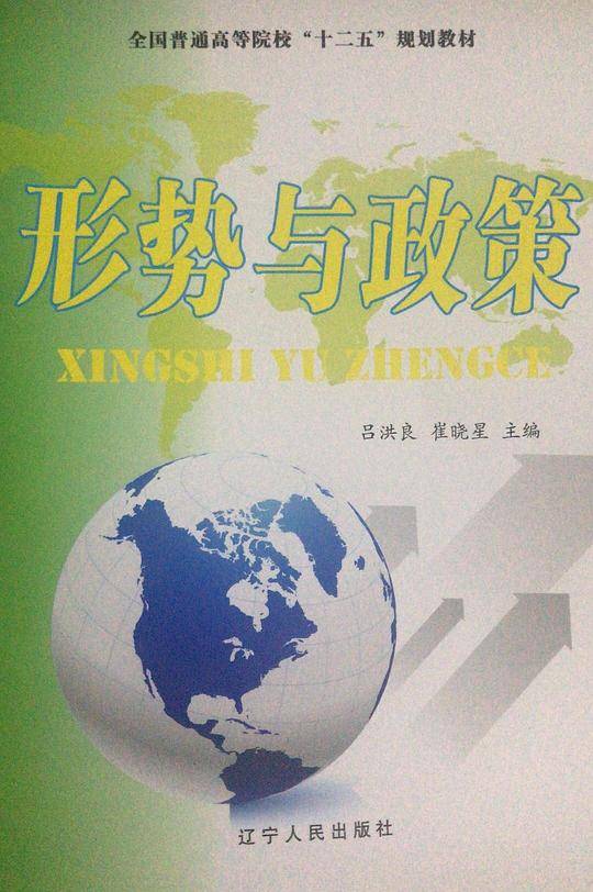 形式与政策