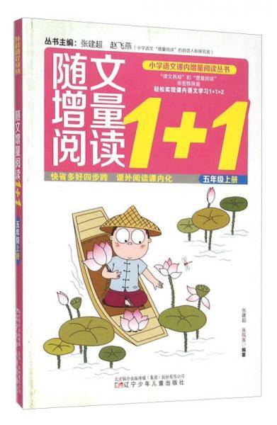 小学语文课内增量阅读丛书——随文增量阅读1+1 五年级上