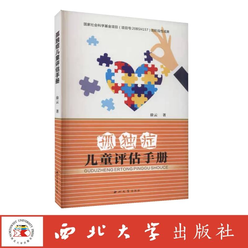 孤独症儿童评估手册