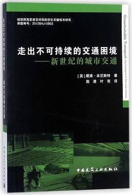走出不可持续的交通困境--新世纪的城市交通