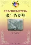 弗兰肯斯坦(美国学生课外阅读丛书)