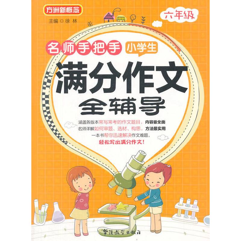 方洲新概念・名师手把手・小学生满分作文全辅导：六年级