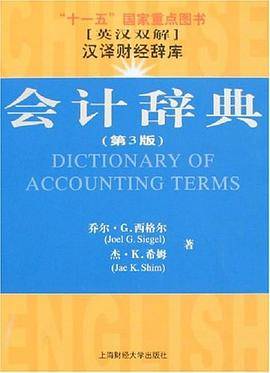 会计辞典