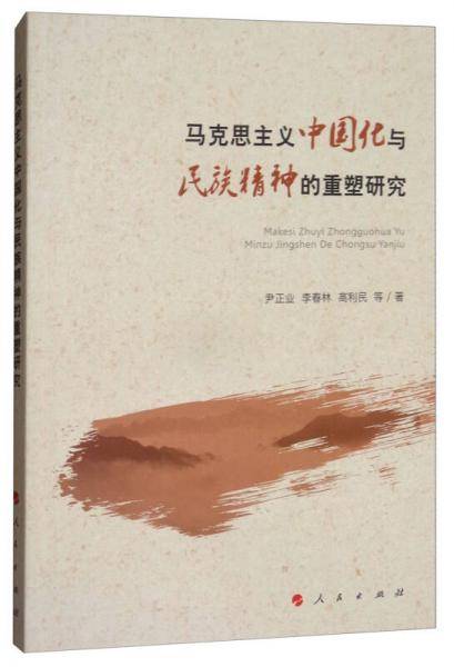 马克思主义中国化与民族精神的重塑研究