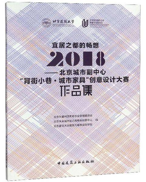 宜居之都的畅想 2018北京城市副中心“背街小巷・城市家具”创意设计大赛作品集