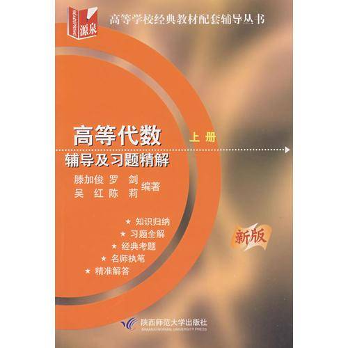 高等代数辅导及习题精解（上册）