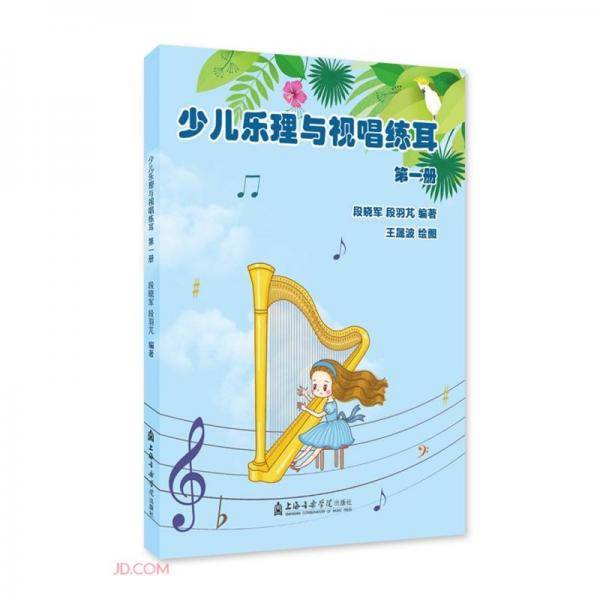 少儿乐理与视唱练耳(1)