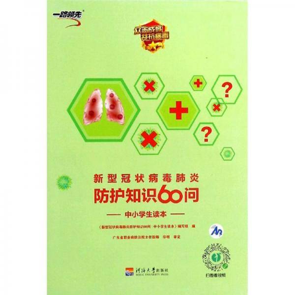 新型冠状病毒肺炎防护知识60问：中小学读本