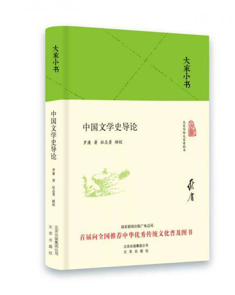 中国文学史导论