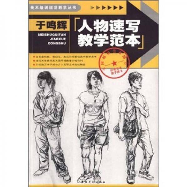 于鸣辉人物速写教学范本
