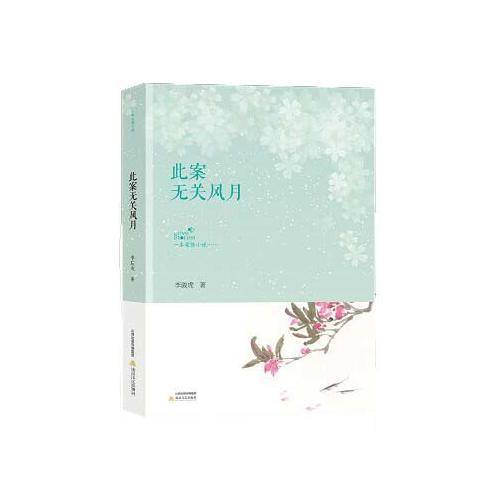 此案无关风月