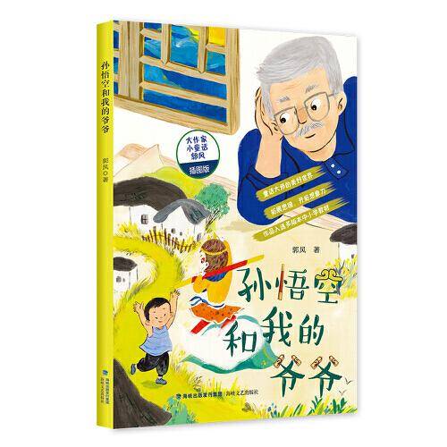 孙悟空和我爷爷（名家经典美绘本丛书）