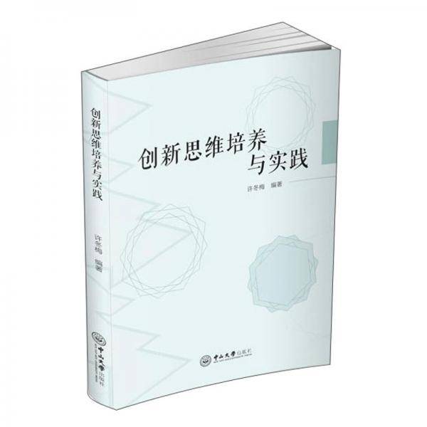 创新思维培养与实践/许冬梅