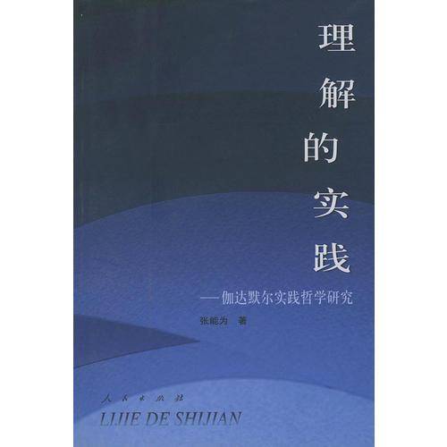 理解的实践