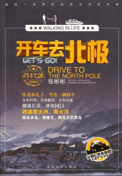 开车去北极