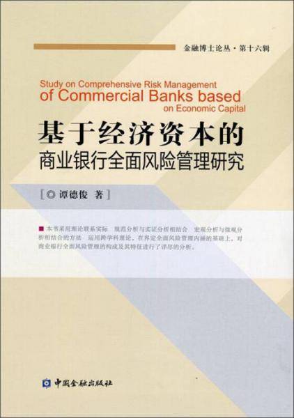 基于经济资本的商业银行全面风险管理研究