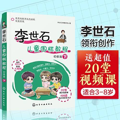 李世石儿童围棋教程.初级篇（下）