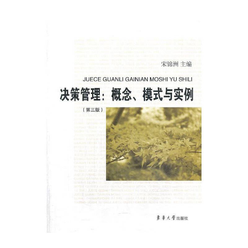 决策管理：概念、模式与实例（第3版）