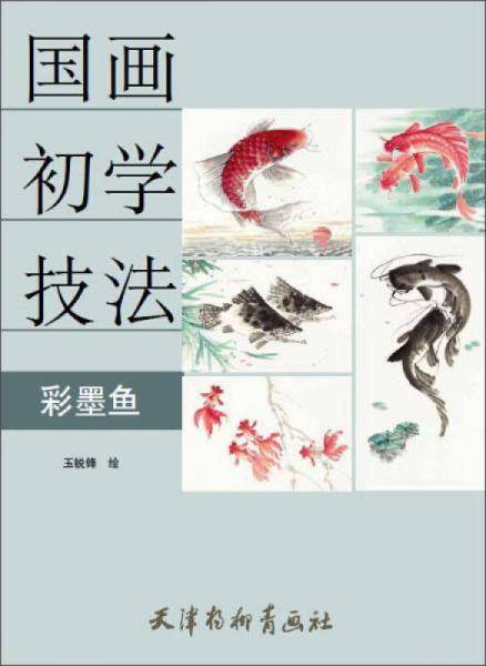 彩墨鱼