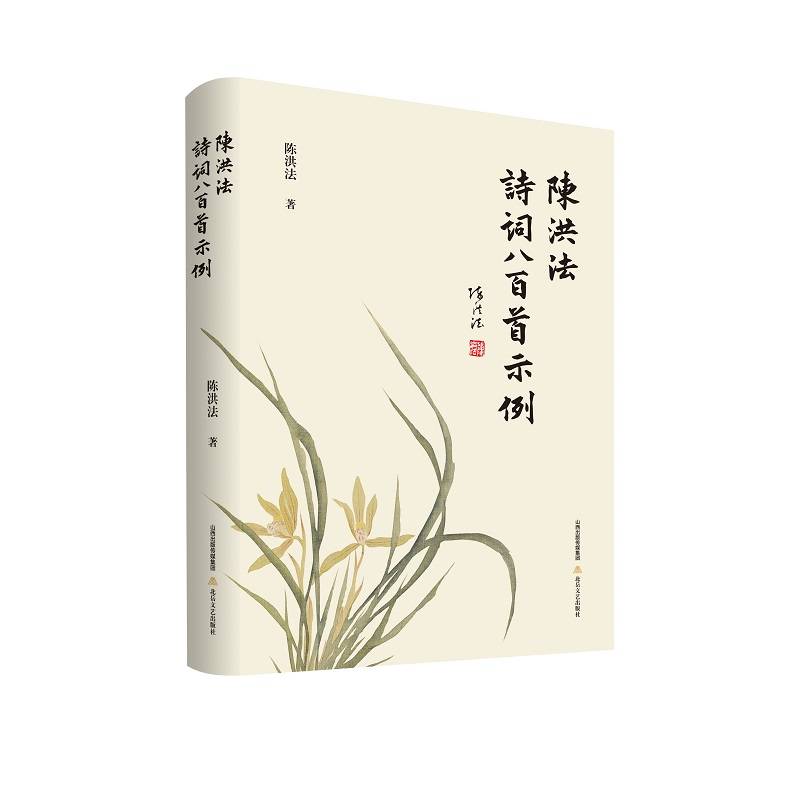 陈洪法诗词八百首示例