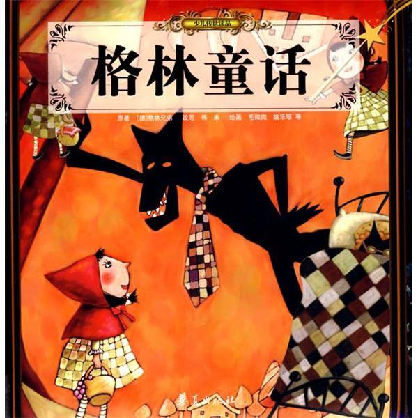 格林童话