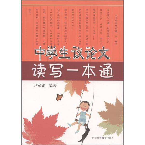 中学生议论文读写一本通