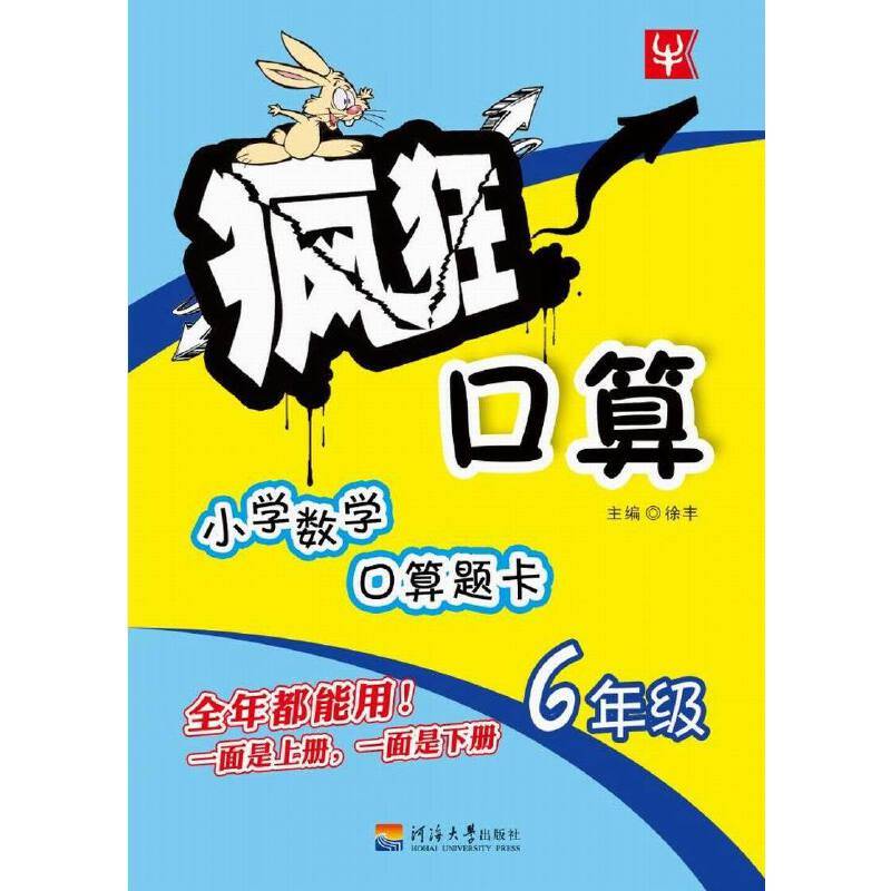 疯狂口算：六年级