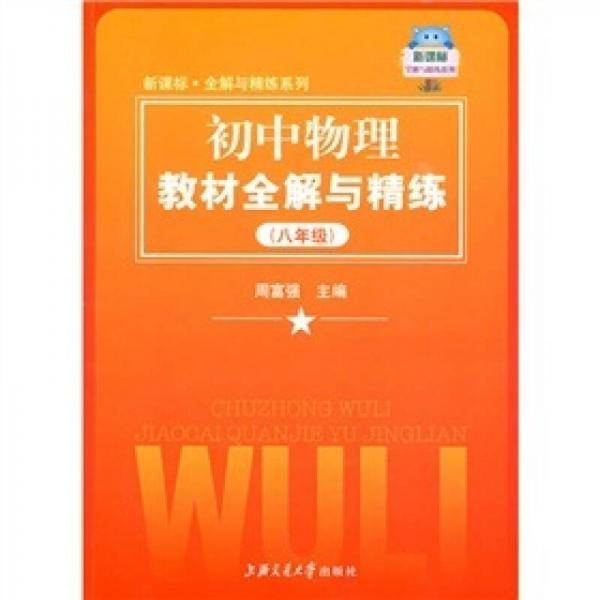 《初中物理教材全解与精练》