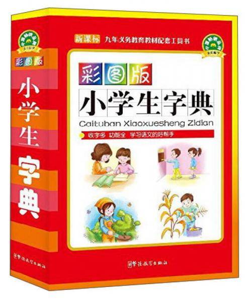 小学生字典（彩图版）