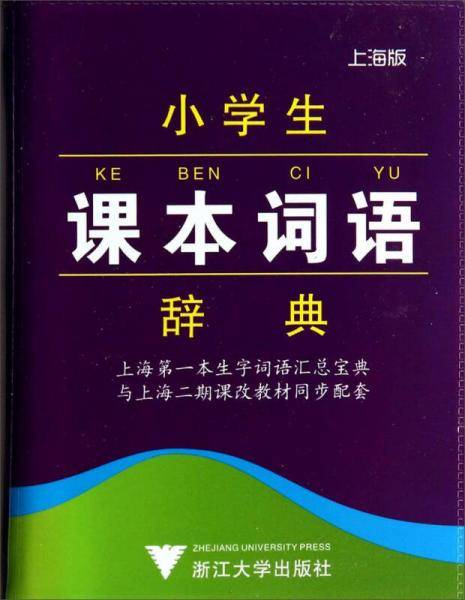 小学课本词语辞典（上海版）