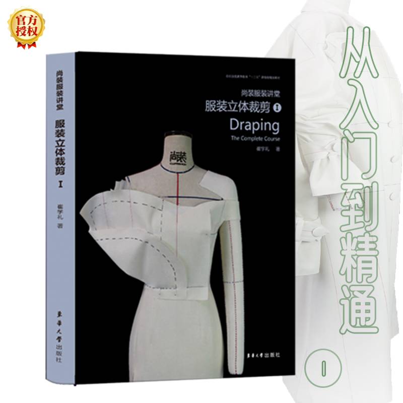尚装服装讲堂:Ⅰ:Ⅰ:服装立体裁剪:The complete course