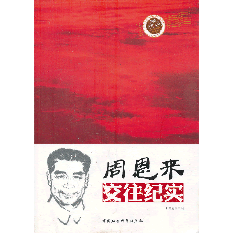 周恩来交往纪实