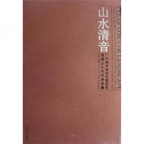 广州美术学院中国画系·首届山水科同学画集：山水清音