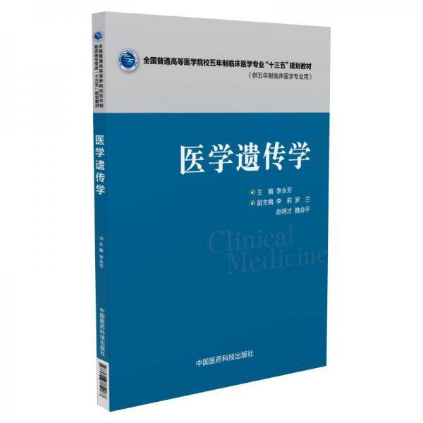 医学遗传学/全国普通高等医学院校五年制临床医学专业“十三五”规划教材