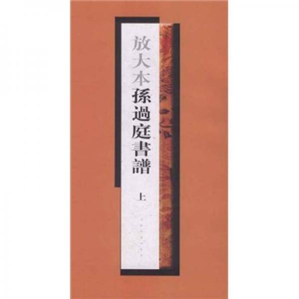 放大本孙过庭书谱（上）