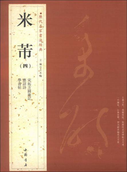 历代名家书法经典：米芾（4）