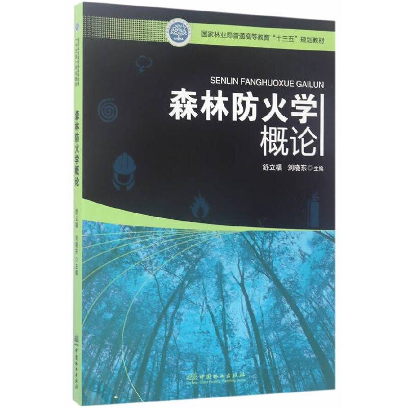 森林防火学概论/国家林业局普通高等教育“十三五”规划教材