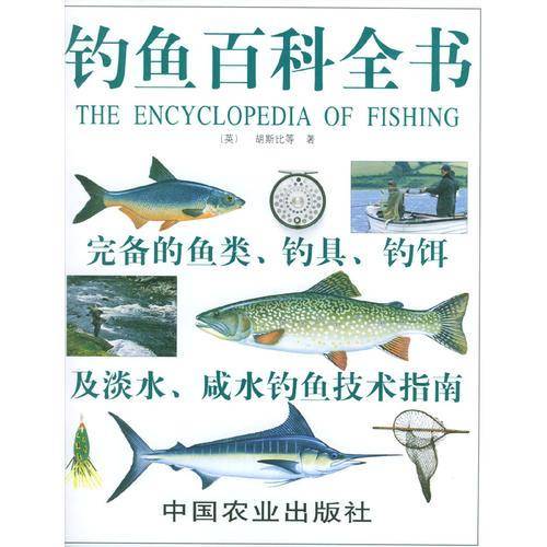 钓鱼百科全书