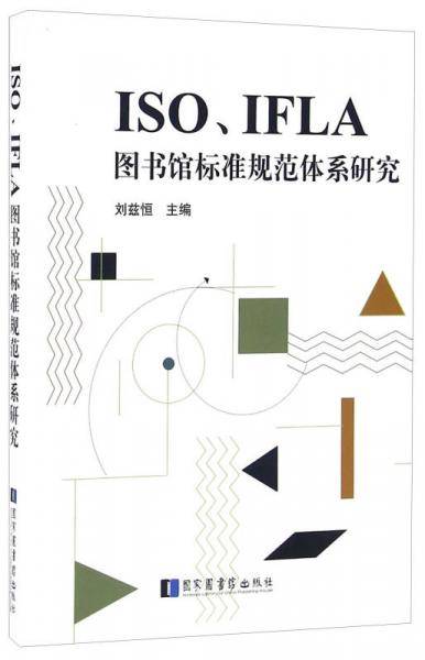 ISO IFLA图书馆标准规范体系研究