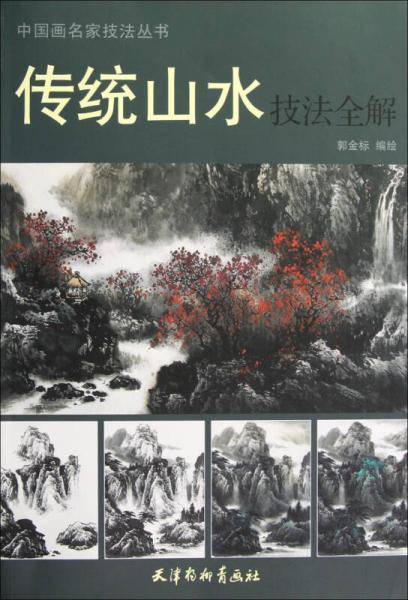 传统山水技法全解