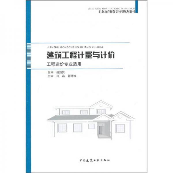 建筑工程计量与计价