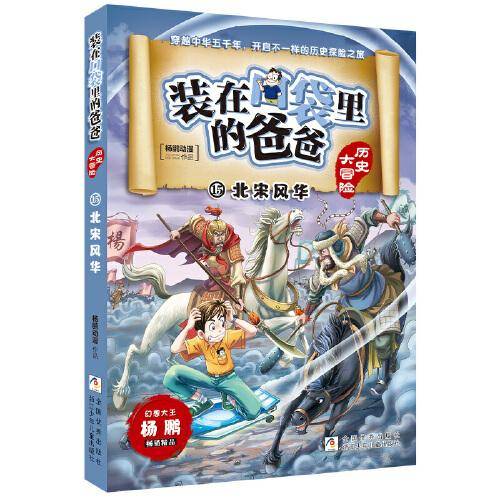 装在口袋里的爸爸 历史大冒险：北宋风华