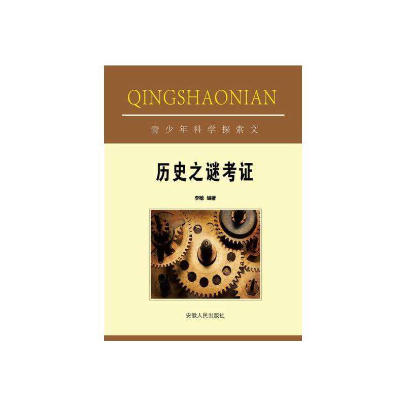 ―历史之谜考证