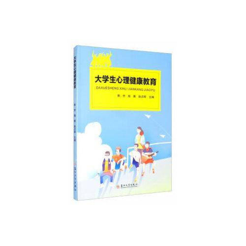 大学生心理健康教育